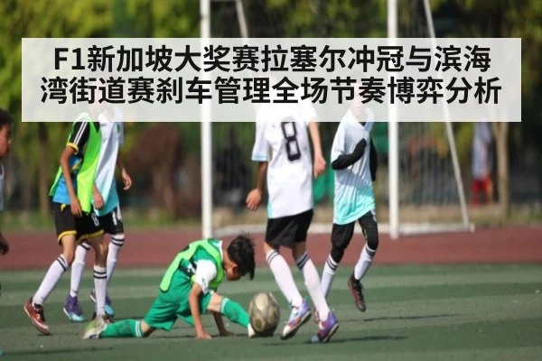 F1新加坡大奖赛拉塞尔冲冠与滨海湾街道赛刹车管理全场节奏博弈分析