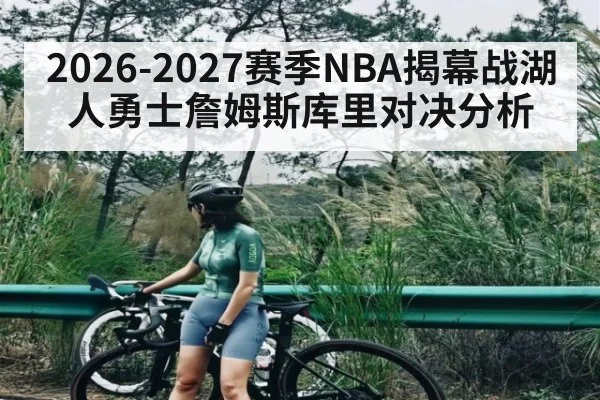 2026-2027赛季NBA揭幕战湖人勇士詹姆斯库里对决分析