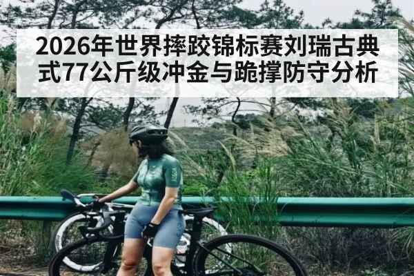 2026年世界摔跤锦标赛刘瑞古典式77公斤级冲金与跪撑防守分析