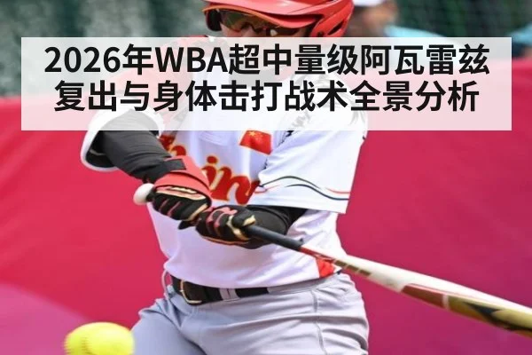 2026年WBA超中量级阿瓦雷兹复出与身体击打战术全景分析